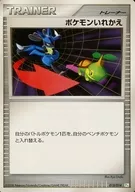 013/014：ポケモンいれかえ