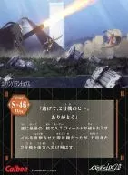S-46：「逃げて、2号機のヒト。ありがとう」