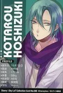 No.009:星月琥太郎