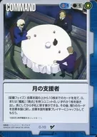 C-10[C]：月の支援者