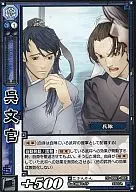 CG-008 [C] : Wu Bunkan