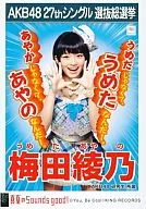 梅田綾乃/《仲夏的Sounds good！》劇場盤特典