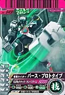 05-049[N]：仮面ライダーバース・プロトタイプ