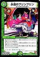 P20/Y11[R]：永遠のプリンプリン