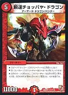 31/110 [R] : Shunsoku Chopperya Dragon