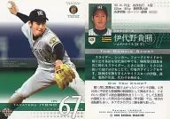 539:伊代野貴照