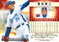 224:落合英二