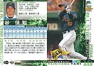 A44：谷佳知「オリックスバファローズ」