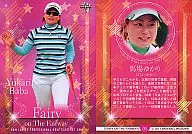 05:马场由香里