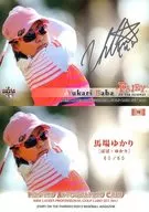 YB：Yukari Baba（带有铝箔标志）