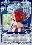 01-005[C]:(holo)藤和ELIO