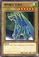 YSD6-KR002 [N] : Emerald Dragon