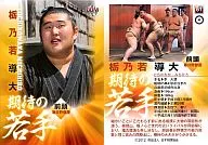 81 [Young Man of Expectation] : Michihiro Tochinowaka