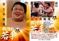 83[期待的年輕人]:富士東和佳