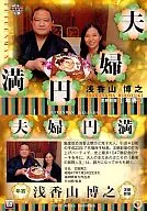 88 [Lucky charm card] : married couple Enman Hiroyuki Asakayama
