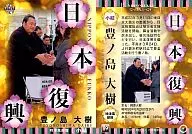 89[吉祥物卡片]:复兴丰之岛大树