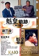 93[魁皇的軌跡]:新三役魁皇博之