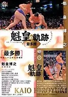 98 [Trayectoria de Kaio] : Hiroyuki Kaio más victorioso