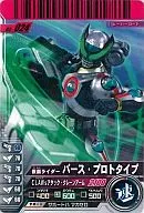 03 a 024 [R] : Kamen Rider Bath Prototype