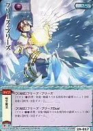 2A-017[並]：フリーズ・ブリーズ