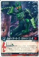 XG6-056[Super Rare]:假面骑士Oazガタキリバコンボ(自动售货机版)