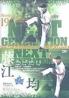 NG24 [NEXT GENERATION] : Hitoshi Fujie