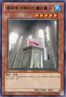 ORCS-KR038 [Normal Rare] : Una deidad más tarde llamada tortuga