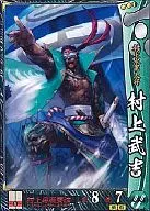 毛利027[R]:村上武吉