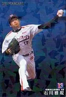 S-44[スターカード]：石川雅規