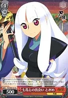 KG/SE07-27[R]:與七花的邂逅