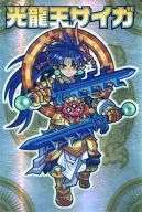 SP[H]：光龍王サイガ