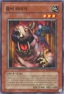 MFC-KR011 [N] : Zombie Tiger