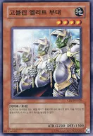 CRV-KR020 [Super Rare] : Goblin Elite Unit