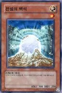 CSCC-KR 035 [N] : Legendary Hakuishi