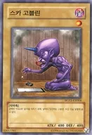 HGP3-KR004 [N] : Ska Goblin