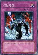 SD10-KR033 [N] : armadura explosiva