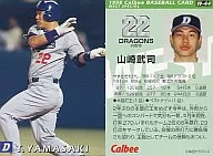 W-44：山崎 武司