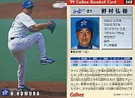 148：野村 弘樹