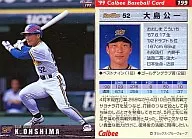 199:大岛公一