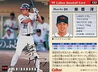 133：柴原 洋(箔押しサイン入)