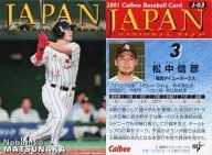 J-03：松中 信彦