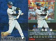 G-06：今岡 誠(青版)