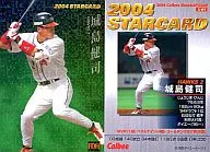 S-01：城島 健司(緑版)