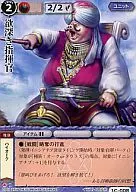 1C-008:貪婪的指揮官