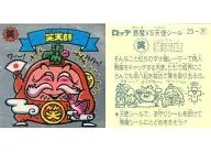 25:笑天師