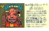 96 : Suiboku-hoshi