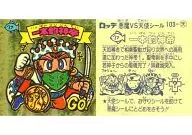 103 : Ippontsurishintei