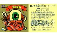 113:聖眼王
