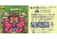 132:聖結天流