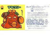 143：マキワリー